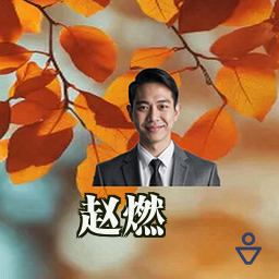 赵燃