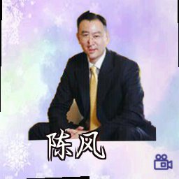 陈风