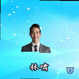 林啸