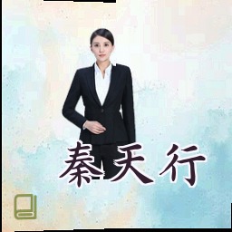秦天行